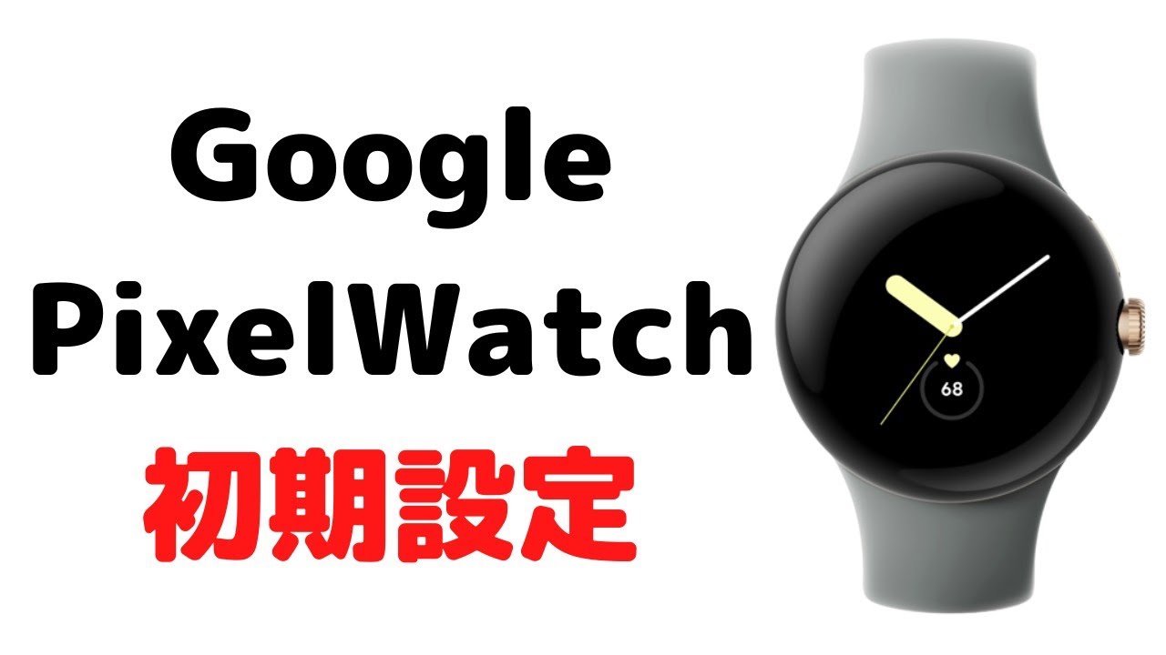 pixelwatch(ピクセルウォッチ)初期設定のやり方使い方
