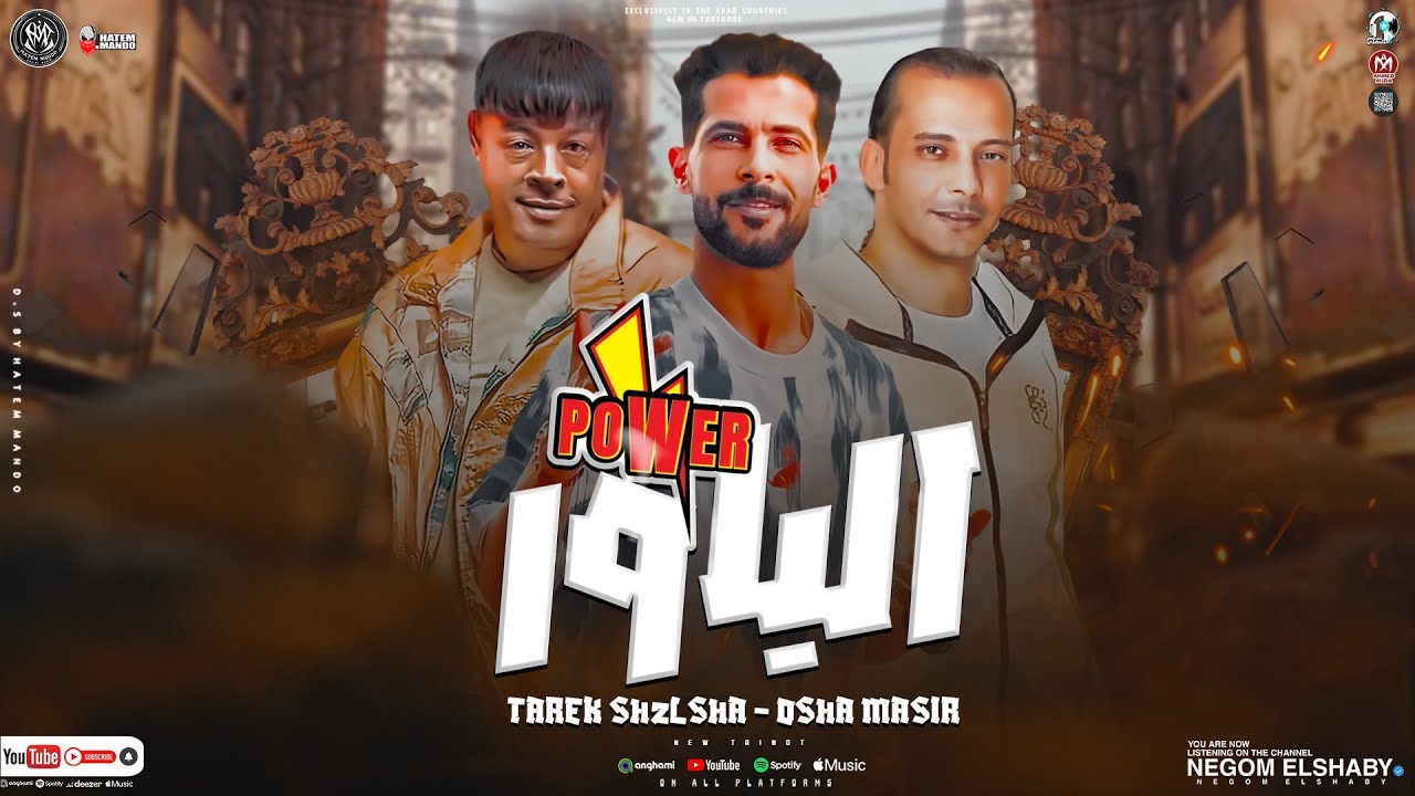مزمار الباور الجديد 2024 ( صوت عبدالباسط حموده ) طارق شئلشه - اوشا مصر 