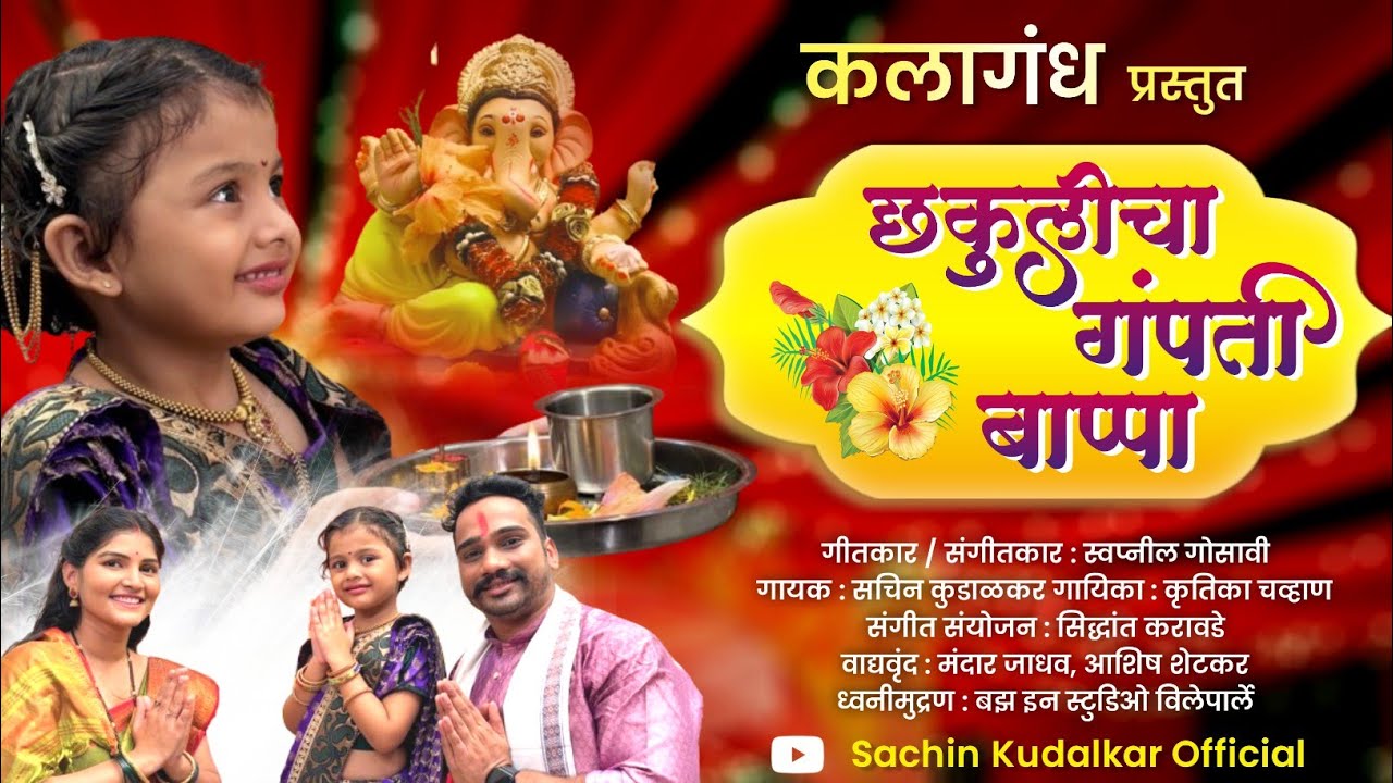 छकुलीचा गणपती बाप्पा | Ganpati Song | Krutika Chavan, Sachin kudalkar