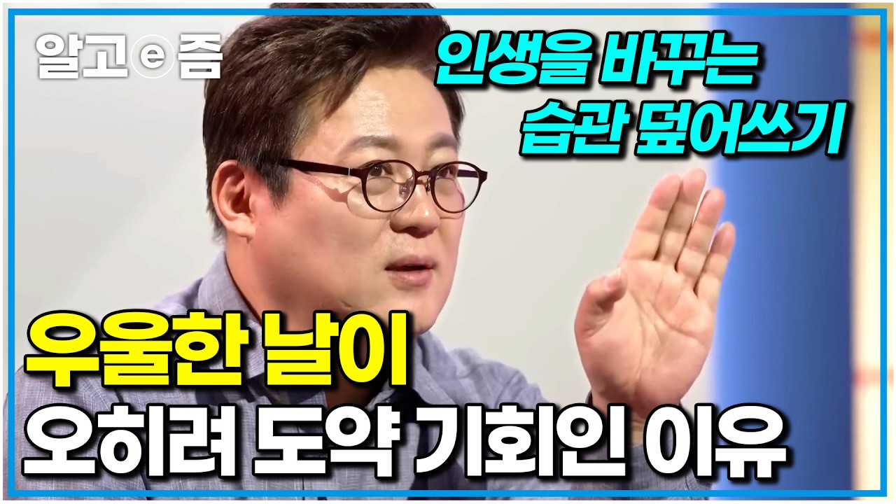 나쁜 습관은 평생 없앨 수 없다? 김경일 교수가 알려주는 '습관 덮어씌우기' 심리 전략｜나의 두 번째 교과서｜알고e즘