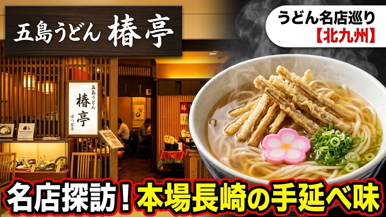 【五島うどん　椿亭】