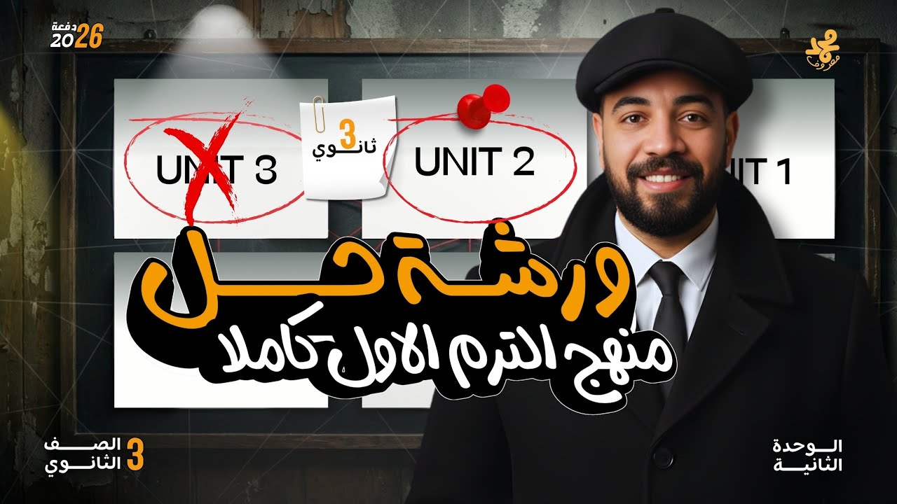 ورشة حل الترم الأول | تالته ثانوي منهج جديد | الوحدة ال ٢
