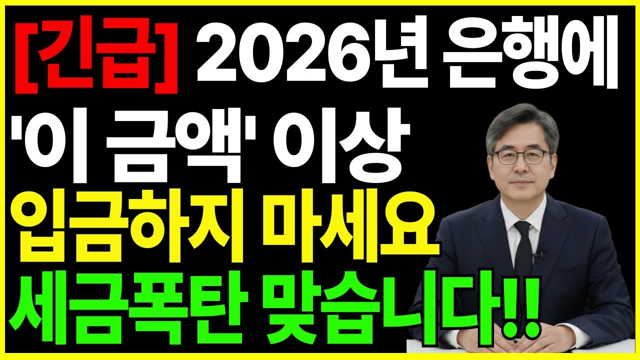 [긴급속보] 2026년 은행에서 현금 찾았을 뿐인데 세무조사?  ‘정직한’ 시니어가 가장 위험한 이유, 준비 안하면 세금폭탄 맞습니다  | 노후준비 |증여세 | 은행원은안알려줍니다