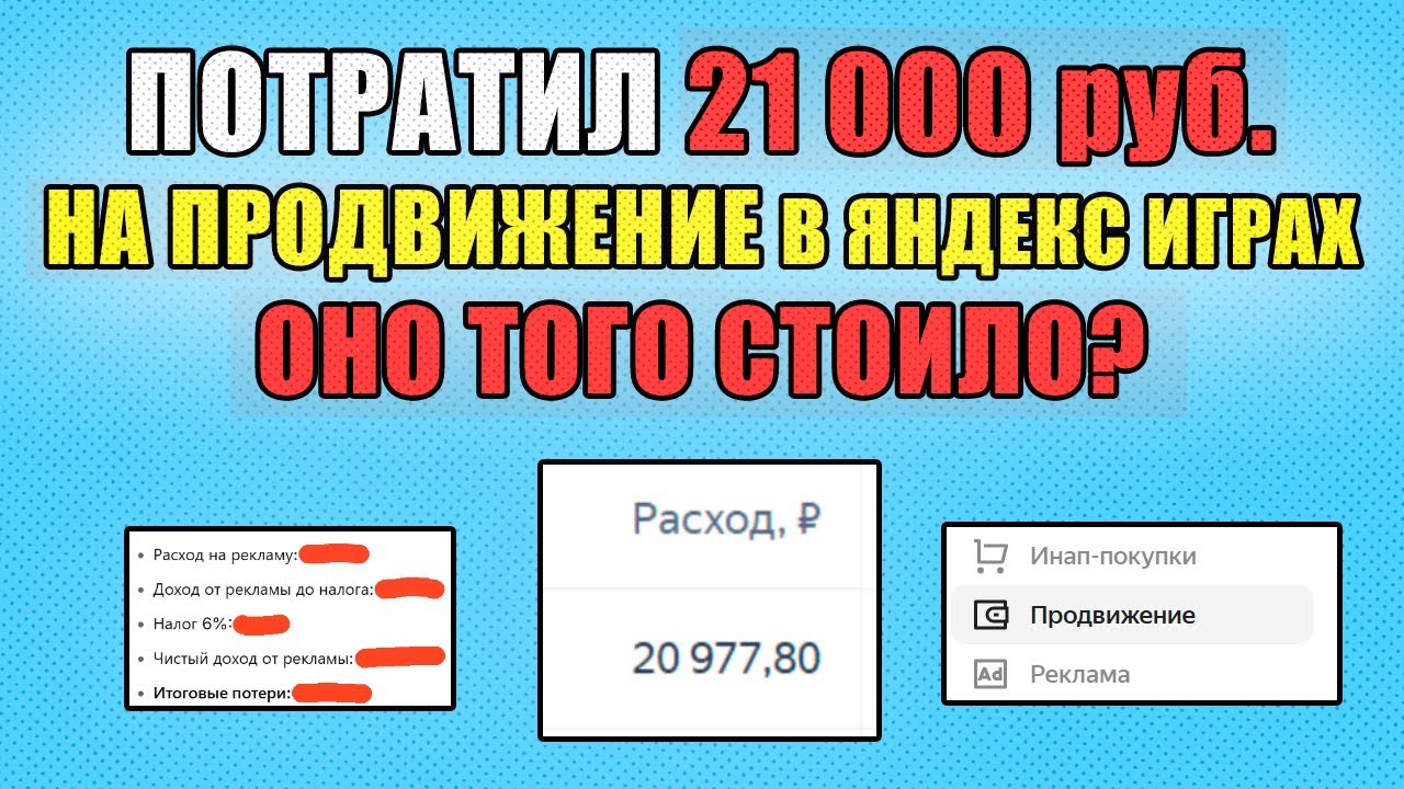 ПОТРАТИЛ 21 000 рублей НА ПРОДВИЖЕНИЕ. СКОЛЬКО ЗАРАБОТАЛ В ЯНДЕКС ИГРАХ?