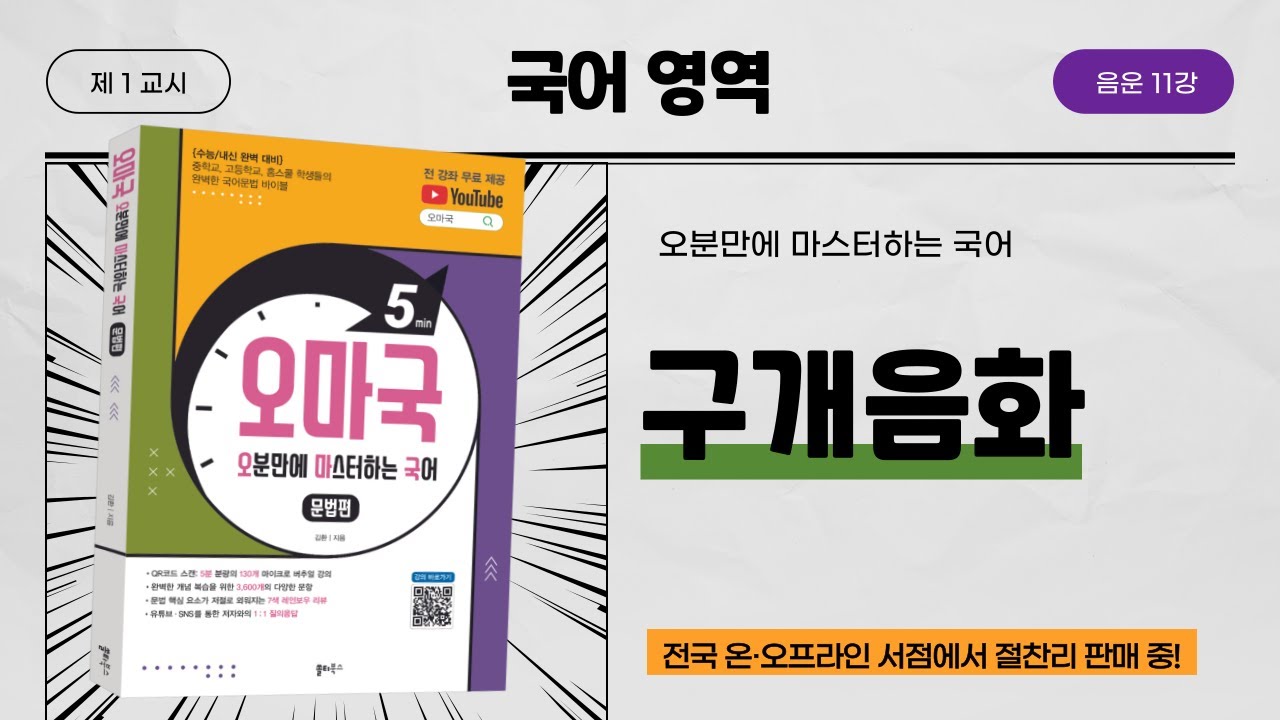 [오마국 음운 11강] 음운의 교체④ - 구개음화