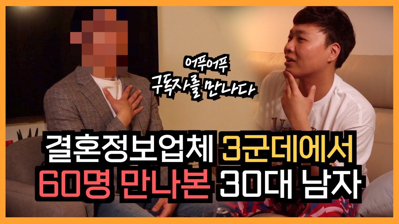 30대 남자들이 결혼정보업체를 찾는 이유