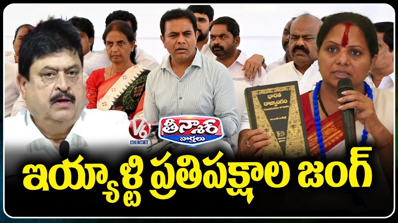 Opposition Leaders Stage Protests Across Multiple Issues Today  Kavitha,KTR,Ramachandra Rao | V6