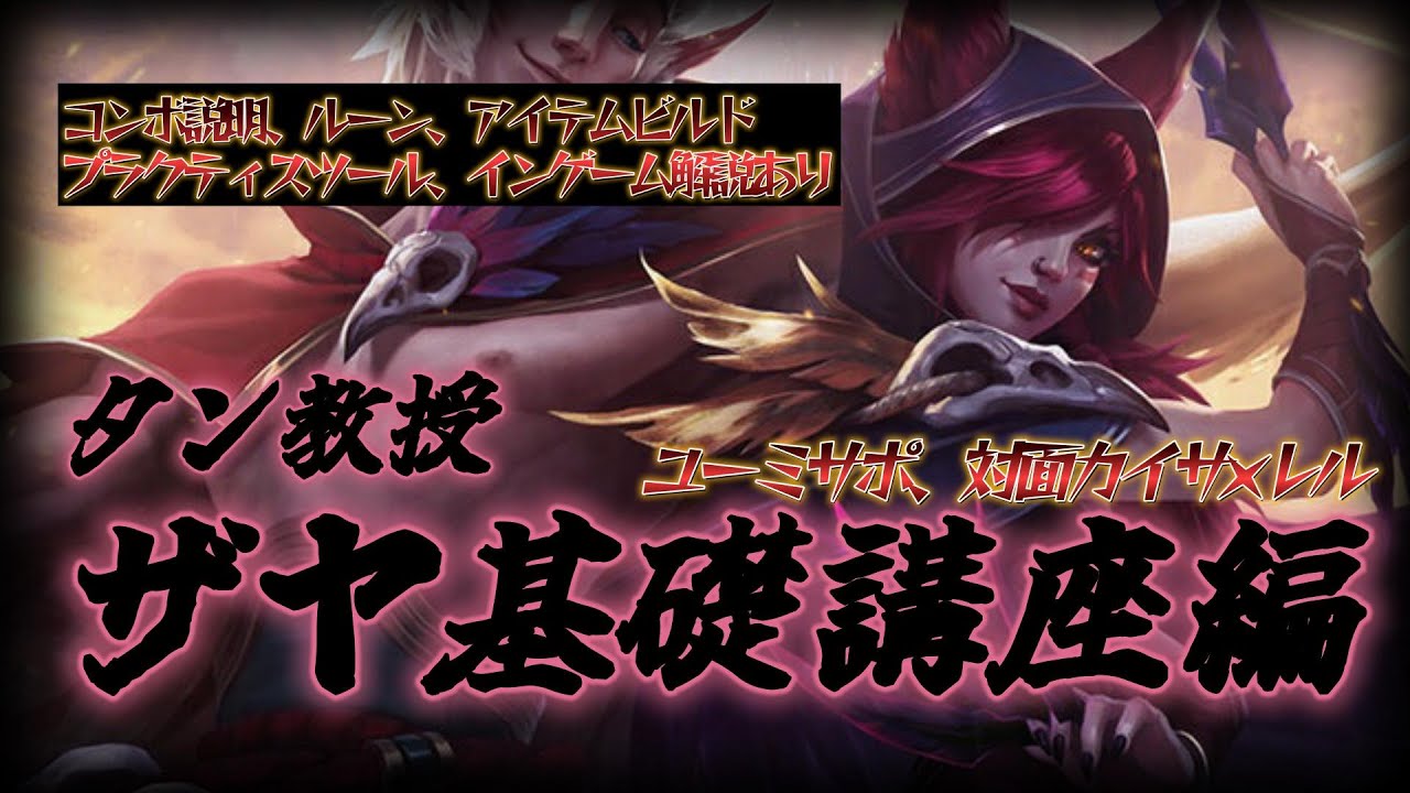 タン教授ADC講座　ザヤ基礎講座編【LOL】【猫】【ザヤ】