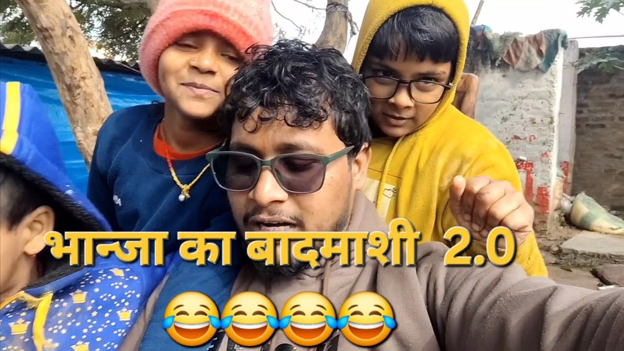 भान्जा का बादमाशी  2.0 😂😂😂😂