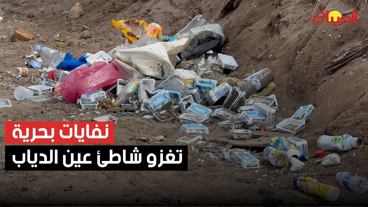 نفايات بحرية تغزو شاطئ عين الدياب