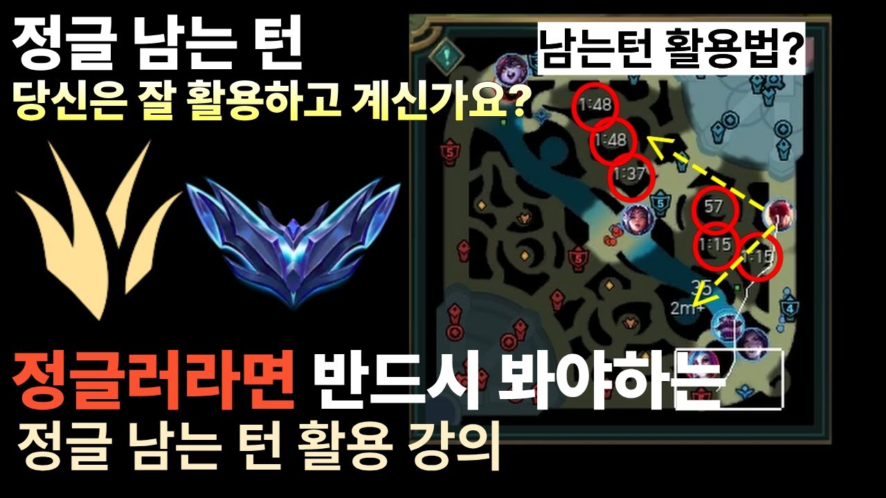 [고티어 정글의 숨은 핵심]📌남는턴, 그냥 흘려보내시면 안됩니다📌여러분의 티어 색을 바꿔줄 습관 {정글 남는 턴 활용법}