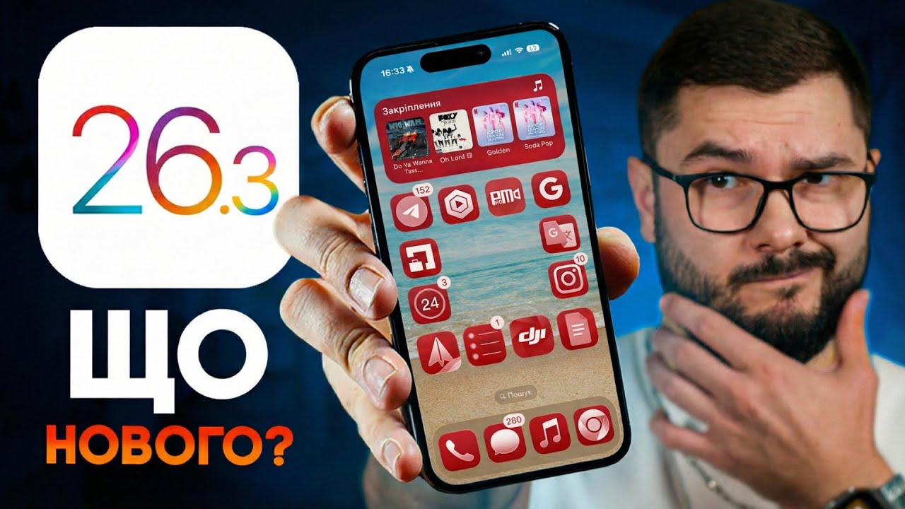 iOS 26.3 – ЩО НОВОГО? Чи варто оновлюватися? ГОЛОВНІ ФІШКИ!
