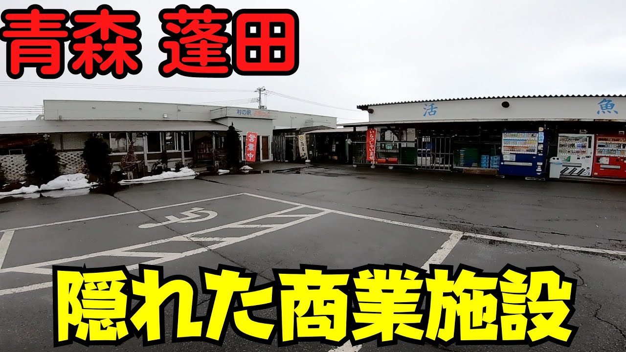 【青森県蓬田村】 7つの商業施設を散策 村内住民の働く場 『村の駅 よもっと』からコンビニまで 【人口2,000人】