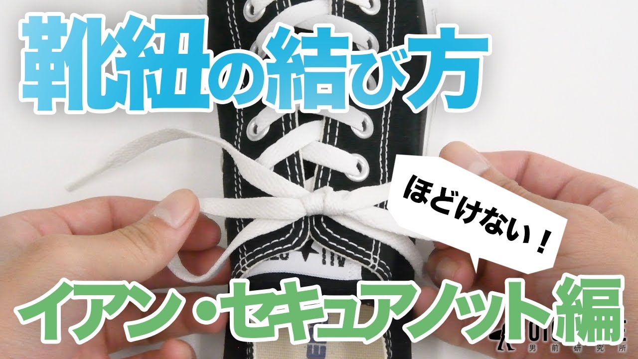 ほどけない靴紐の結び方「イアン・セキュアノット」【OTOKOMAE/男前研究所】