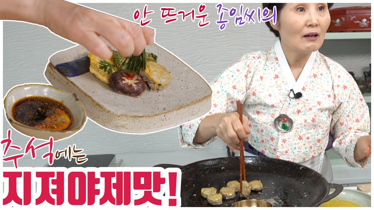 EP3-모둠전2) 지글지글 ASMR을 이종임 스타일로 즐겨보세요~ 가족이 힘을 합치면 6가지 모둠전도 하나도 뜨겁지 않아요!