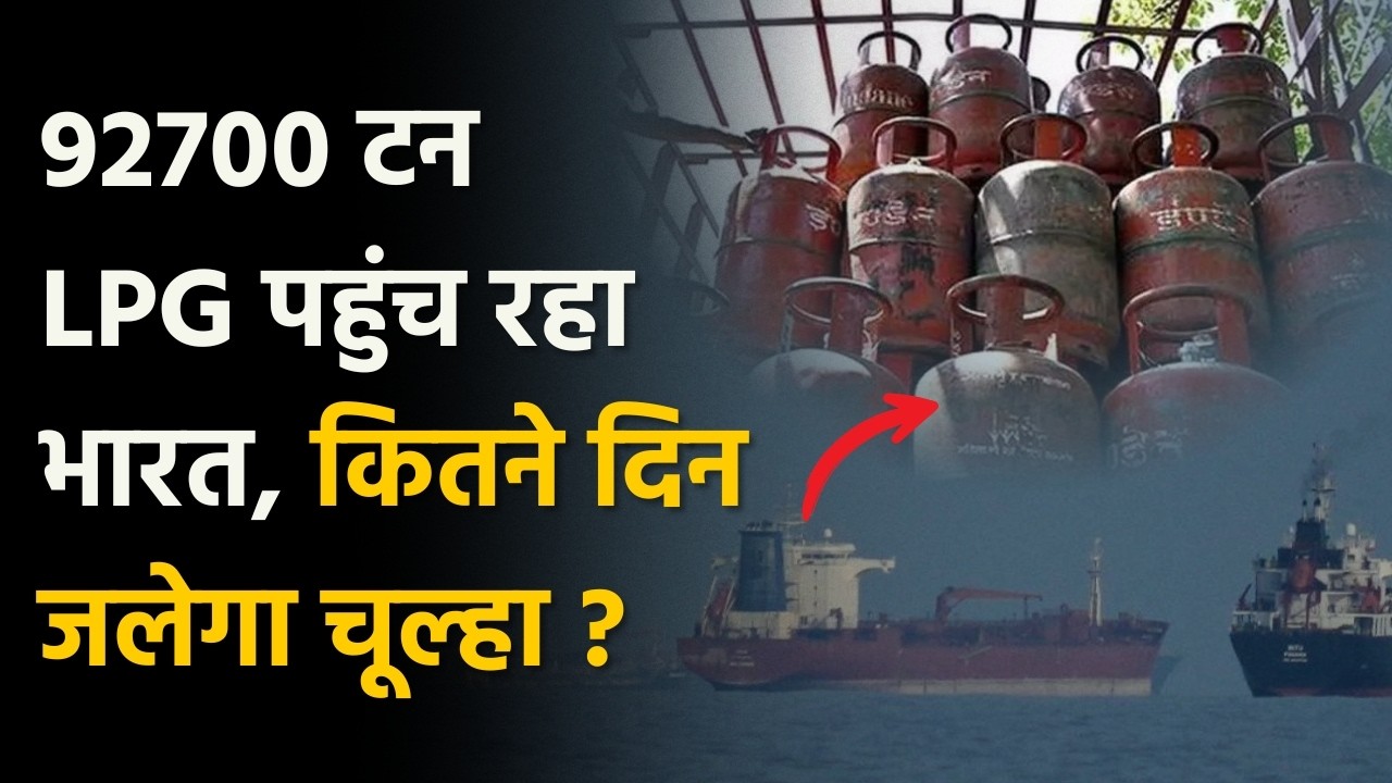 LPG Reached India: समुंद्र के रास्ते पहुंच रहा LPG से भरा जहाज, कितनी है भारत में डिमांड? | Shivalik