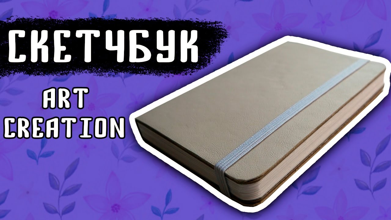 ДЕЛАЮ Скетчбук Art Creation своими руками