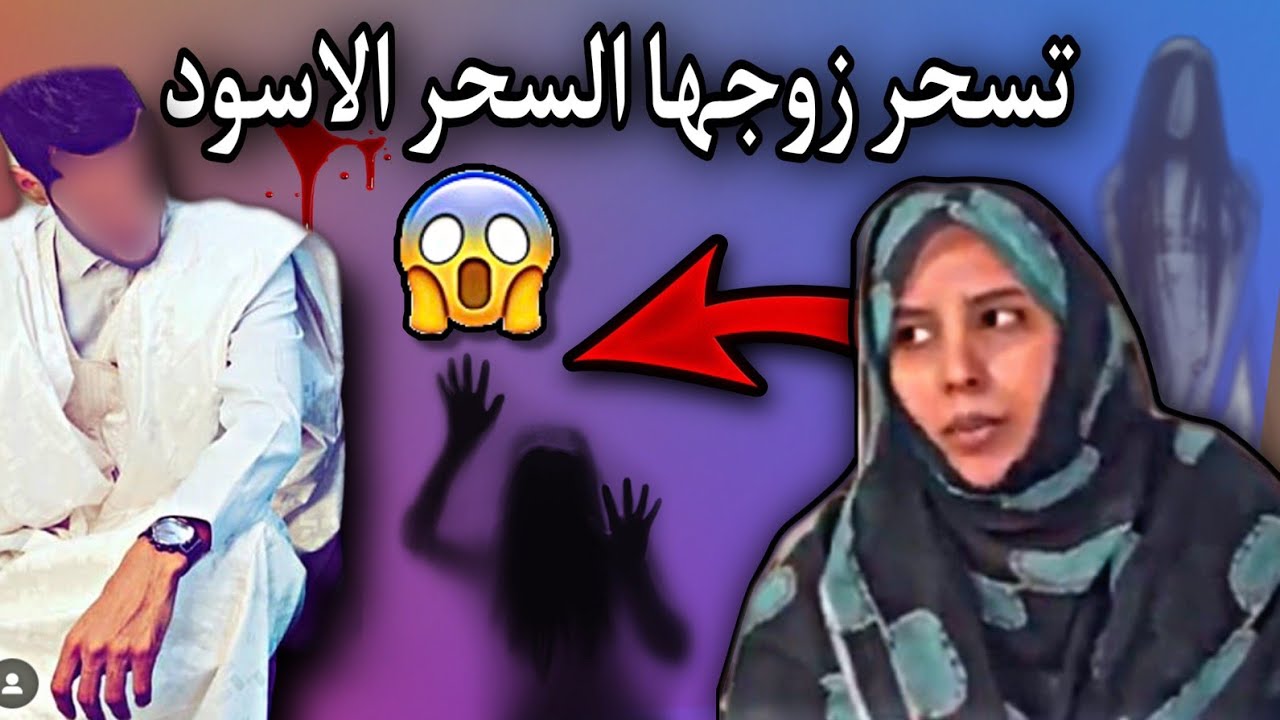 سيدة موريتانية| تروي تفاصيل سحرها لزوجها وكيف انقلب عليها السحر...😱💔🇲🇷