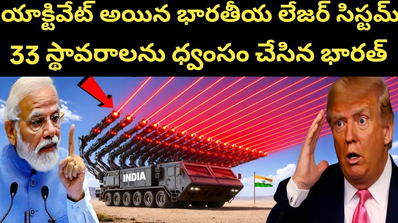 భారతీయ శాస్త్రవేత్తలు  లేజర్ సిస్టం తయారు చేశారు | India Makes HARA Mk-1 Laser Weapon System