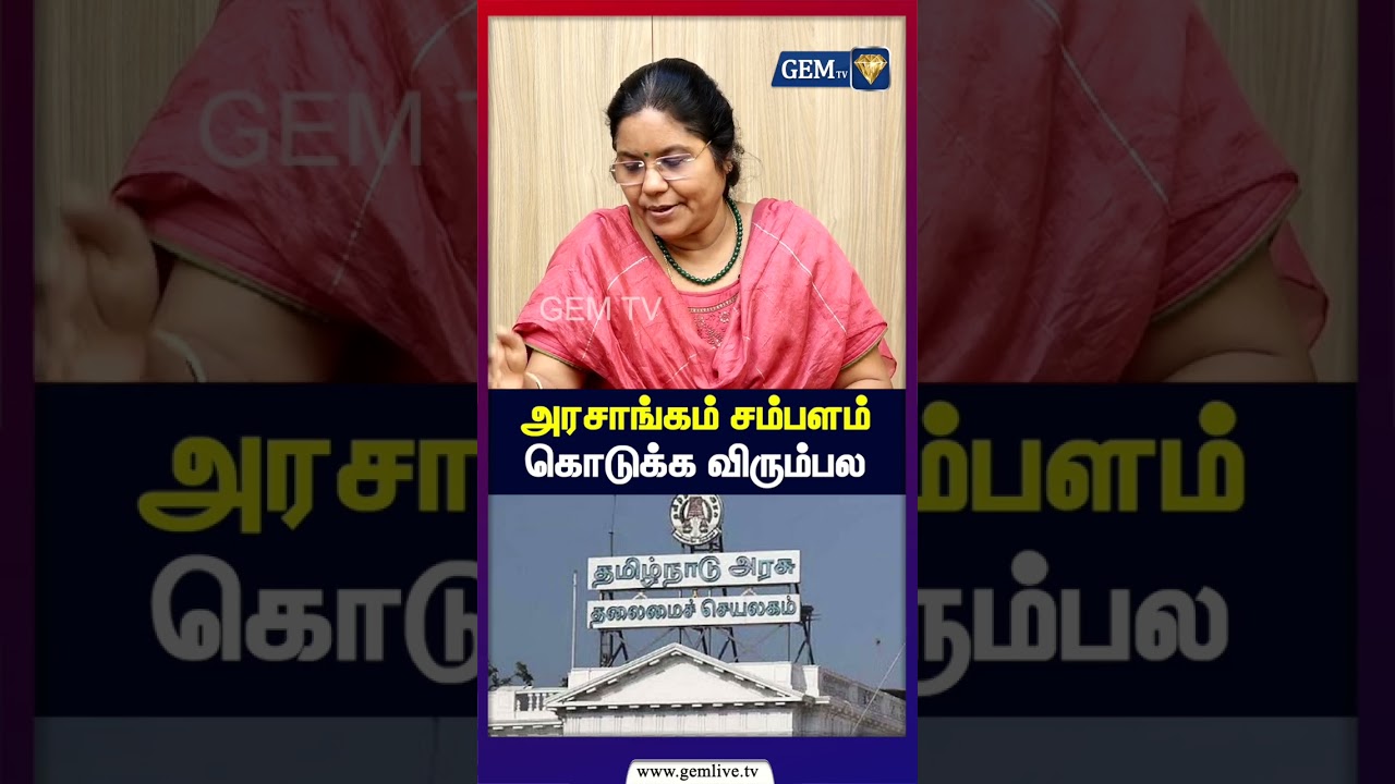அரசாங்கம் சம்பளம் கொடுக்க விரும்பல | Dr. Shanthi | Exclusive Interview | Gem Tv