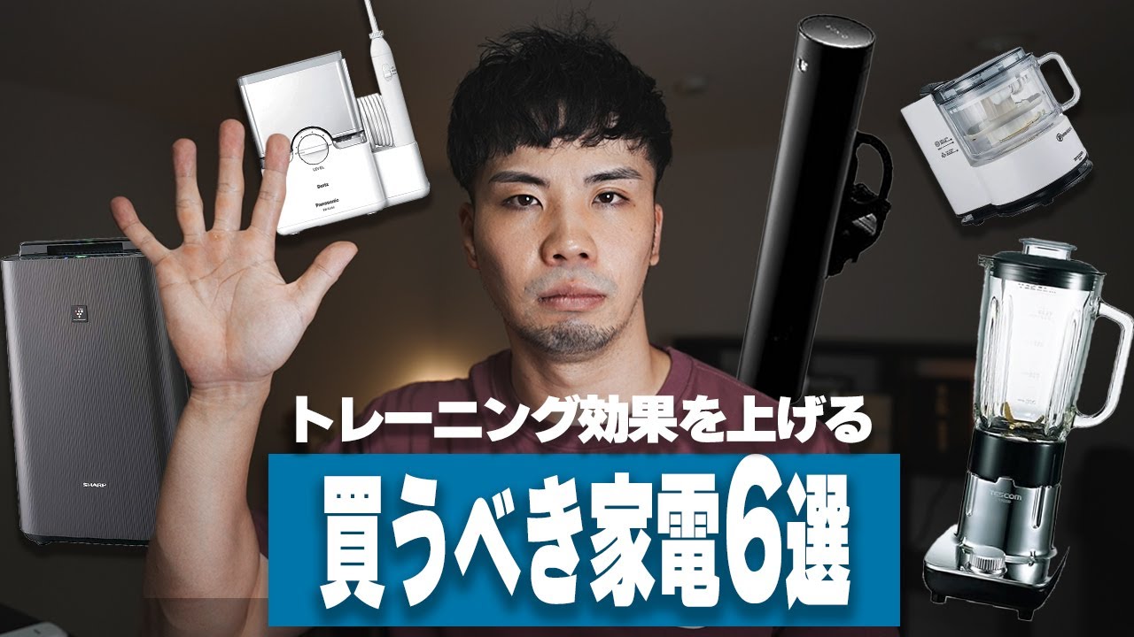 筋トレ効率がアップするトレーニーが買うべき家電6選【筋トレ】