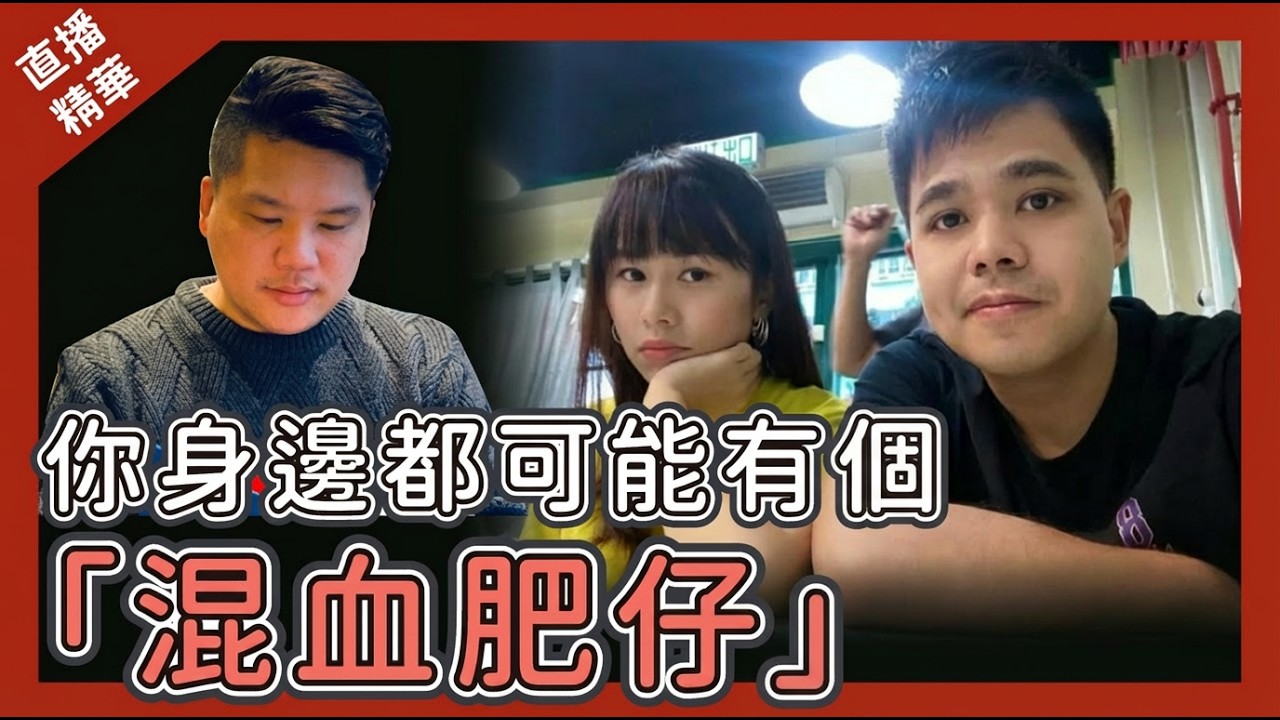 [直播精華] 混血肥仔襲擊案，英國家庭的噩夢
