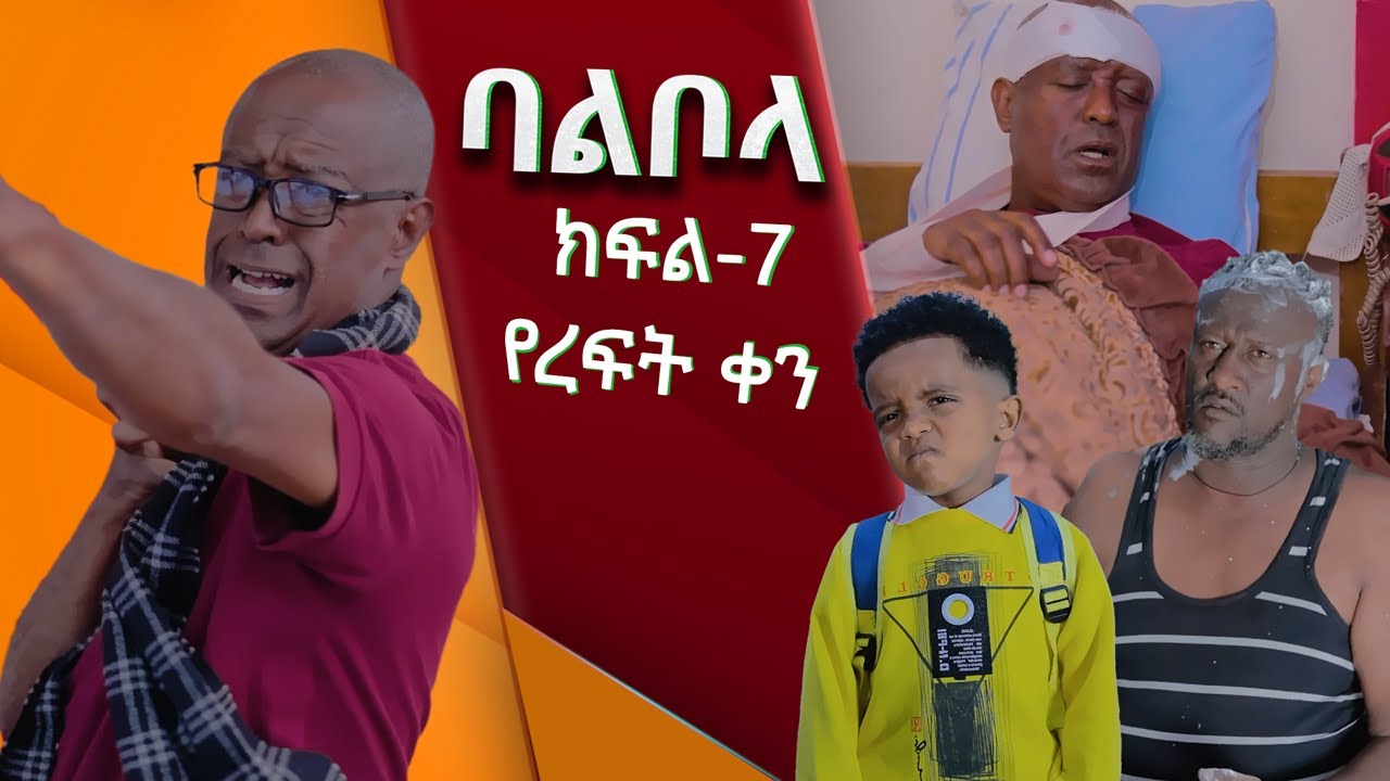 ባልቦላ አስቂኝ ድራማ ክፍል 7 - Balbola Comedy drama Part 7