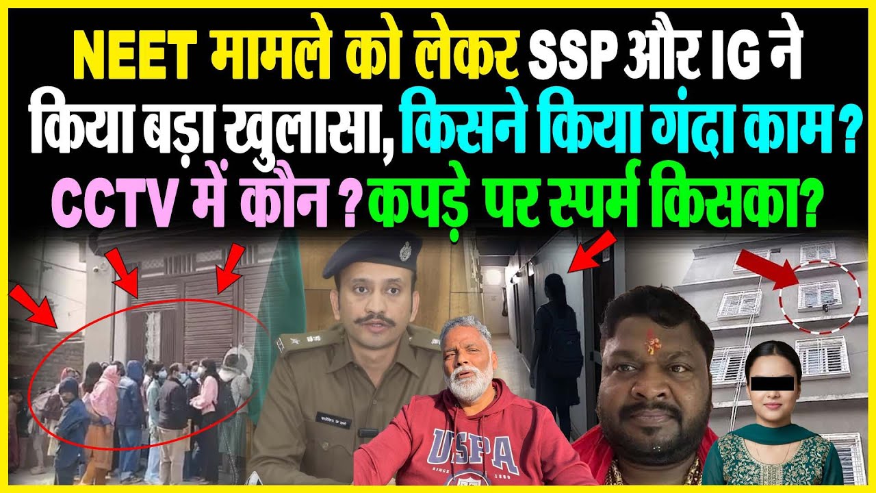 NEET मामले को लेकर SSP और IG ने किया बड़ा खुलासा, Pappu Yadav बोले- किसने किया गंदा काम? CCTV में कौन