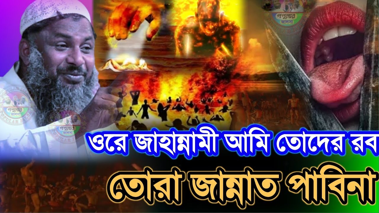ওরে জাহান্নামী আমি তোদের রব তোরা জান্নাত পাবিনা | জাহান্নামের বয়ান | Maulana Nur Muhammad Jalsa