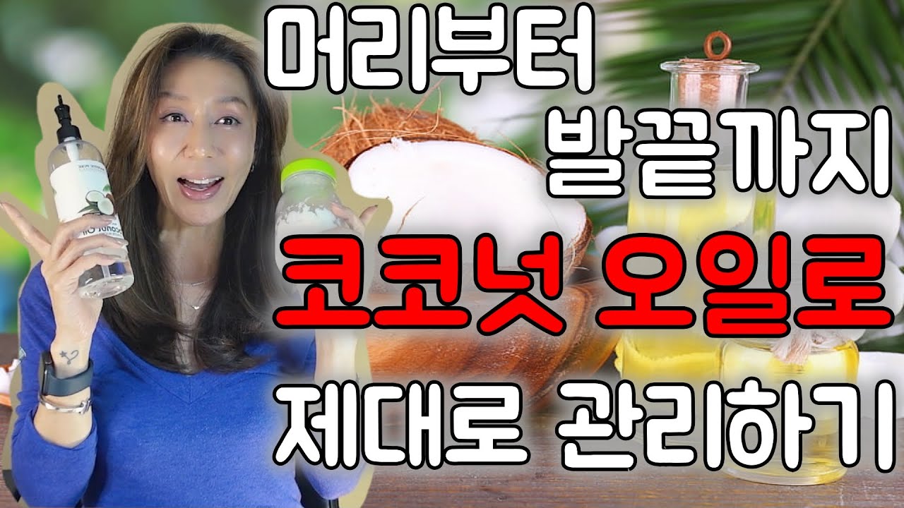 만원짜리 코코넛 오일하나로 두피, 모발, 각질제거, 마사지, 헤어에센스, 바디로션까지! 수분 팡팡! 건조함이 뭐야?  MCT오일과 코코넛 오일은 언제 사용하는지 까지!