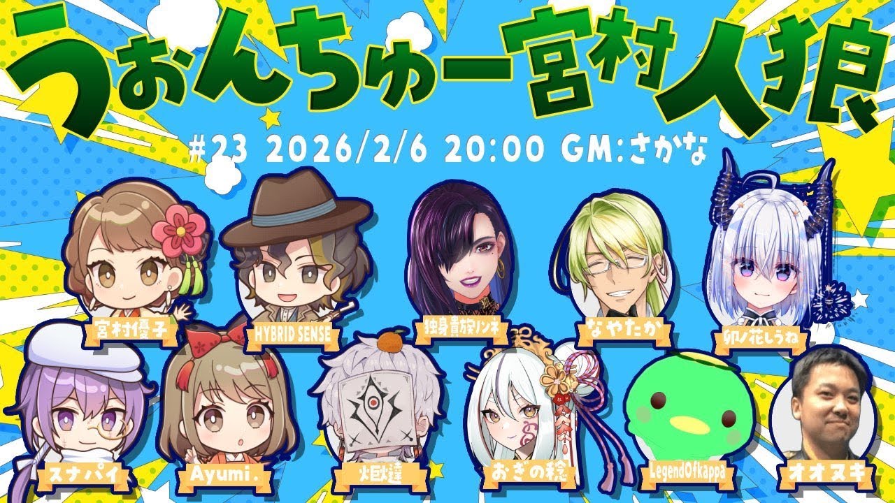 宮村優子さん達と人狼ゲームやる！！