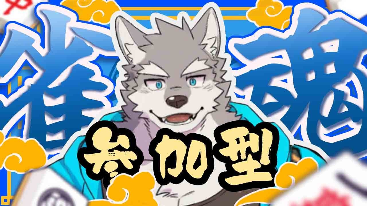 【雀魂】参加型！狼と麻雀打つやついる？主初心者🀄