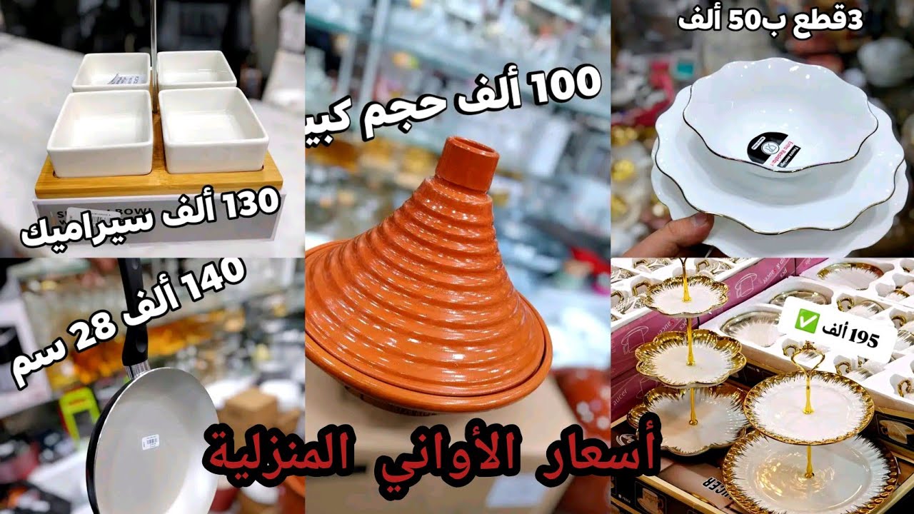 تخفيضات أسعار الأواني المنزلية لشهر رمضان💥 ادخلي شوفي الأسعار والجديد