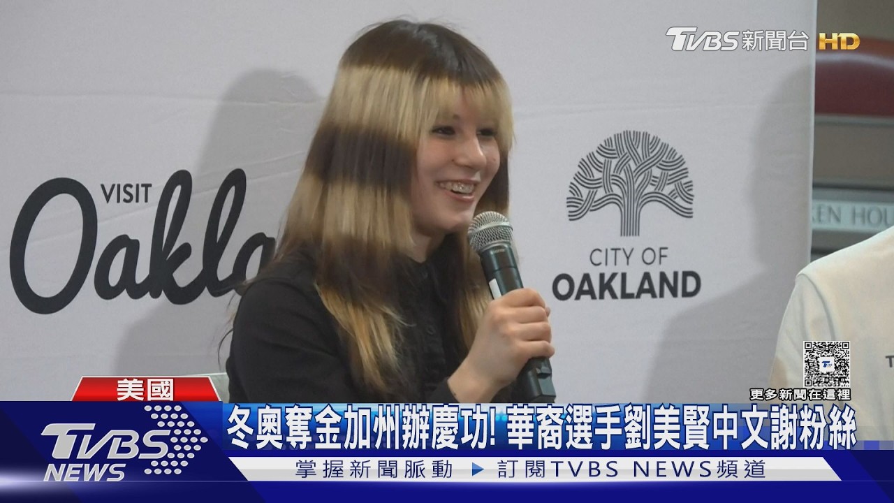 冬奧奪金加州辦慶功! 華裔選手劉美賢中文謝粉絲｜TVBS新聞 @TVBSNEWS02