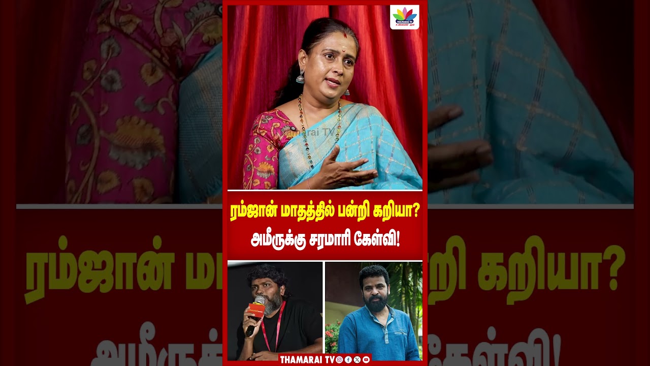 ரம்ஜான் மாதத்தில் பன்றி கறியா? | அமீருக்கு சரமாரி கேள்வி !  | Radhadevar