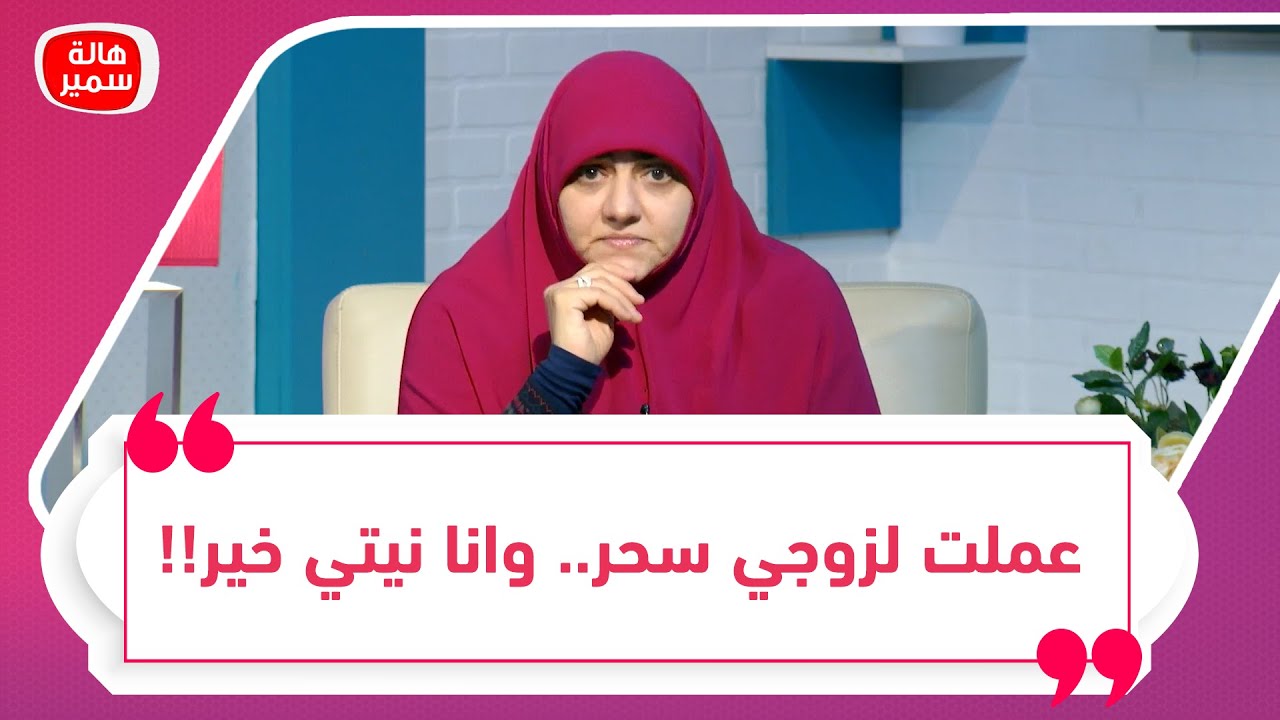 عملت لزوجي سحر.. وانا نيتي خير!! شاهد رأي الدين وتعليق ورد د. هالة على هؤلاء النساء