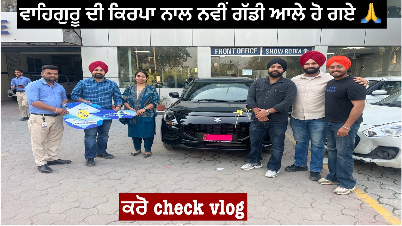 ਵਾਹਿਗੁਰੂ 🙏 ਦੀ ਕਿਰਪਾ ਨਾਲ ਨਵੀਂ 🚗 ਵਾਲੇ ਹੋ ਗਏ⛳️ਕਰੋ check vlog