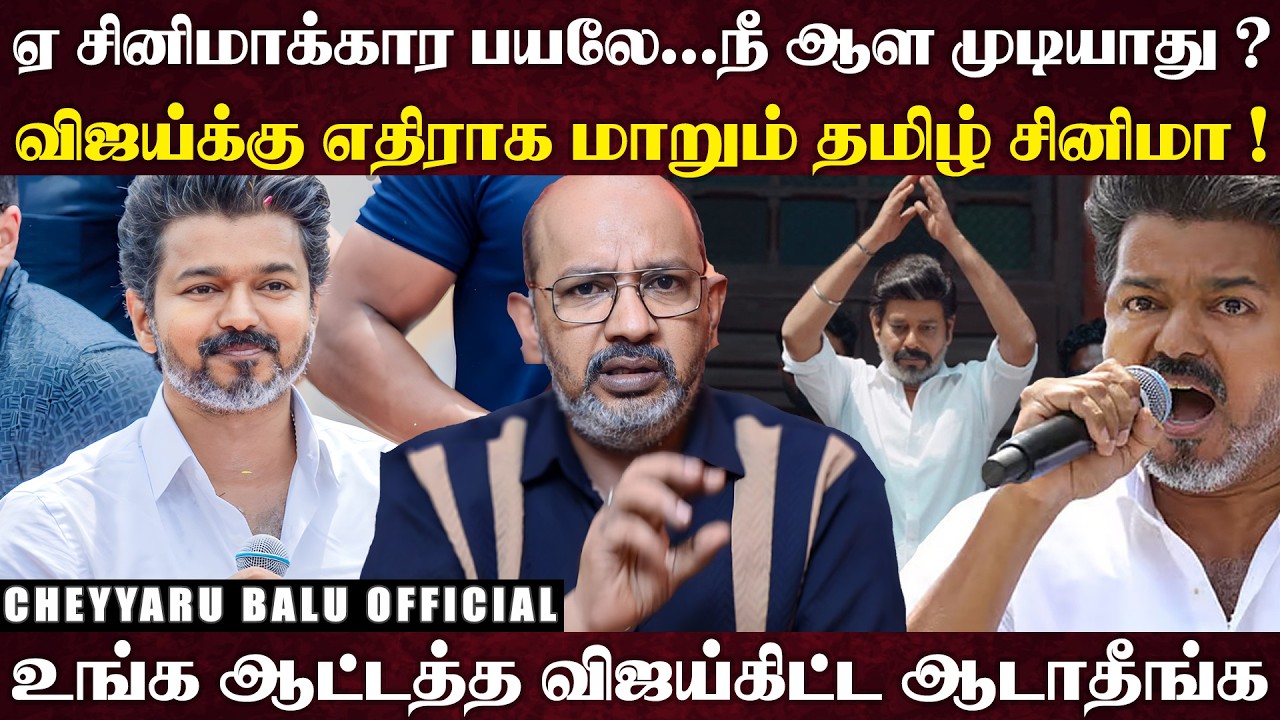 விஜயை சீண்டினால் தோல்வி உறுதி.. Virtual Warriossயிடம் சிக்கிய TN 2026... | Cheyyaru Balu