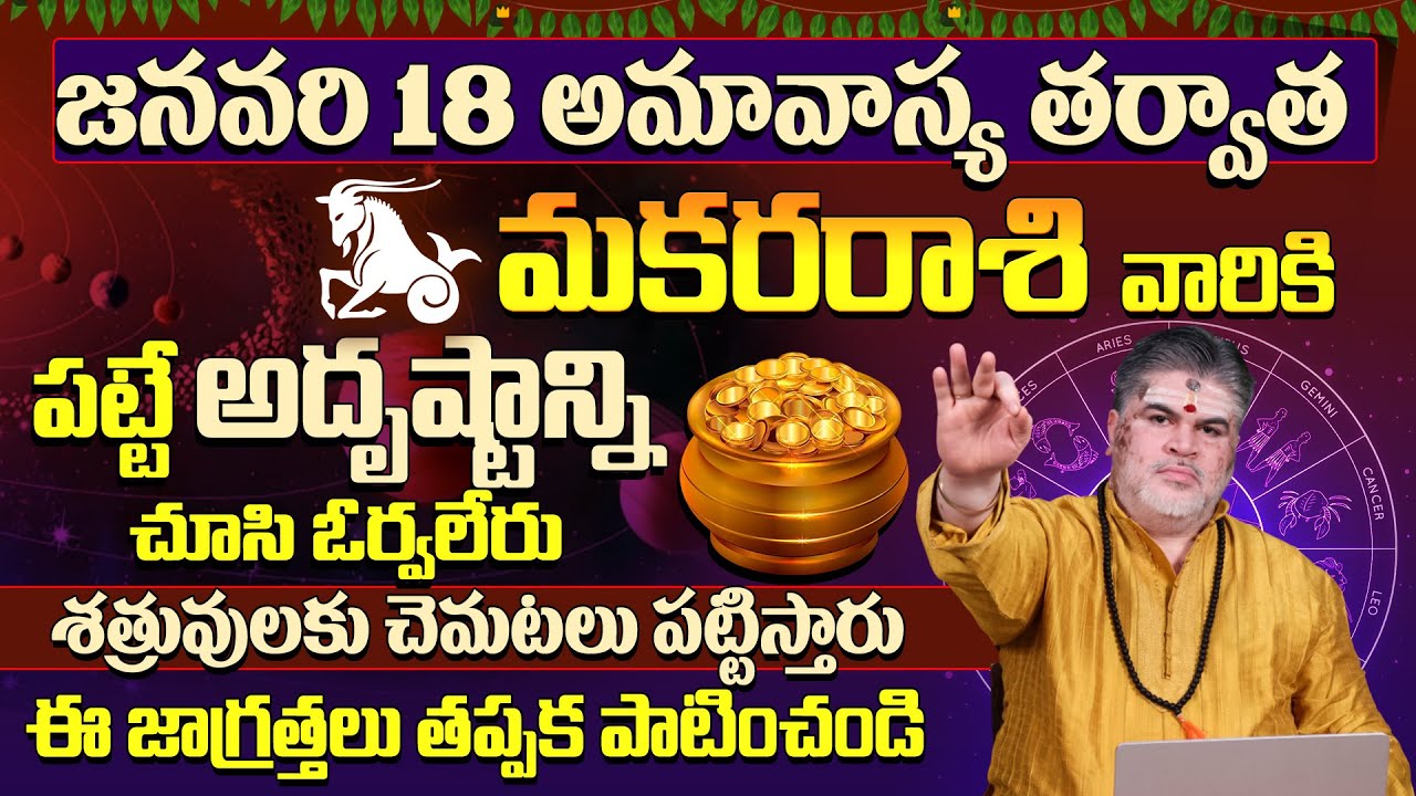 మకరరాశి వారికి అదృష్టం కలిసి వస్తుంది |Makara Rasi Phalalu January | Capricorn Horoscope | 9MaxTv