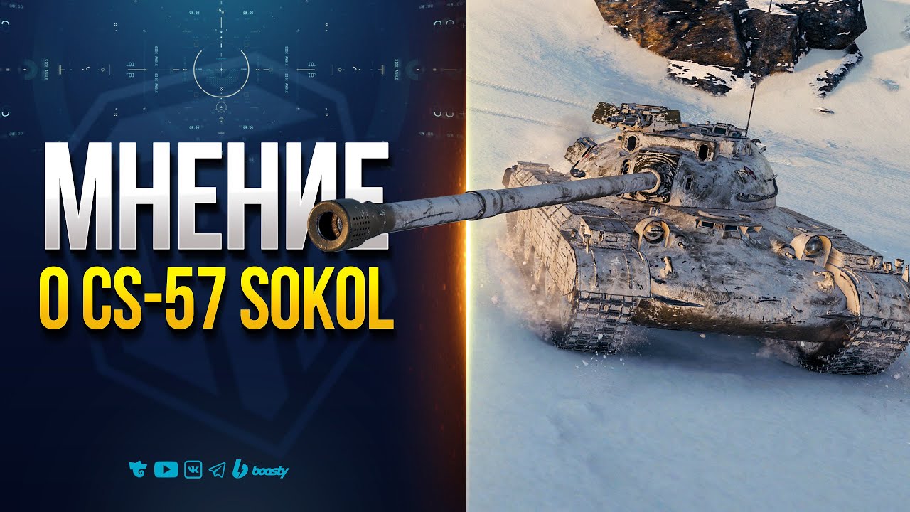 🔥 CS-57 Sokol – СТОИТ ЛИ БРАТЬ? Обзор, геймплей и ЖЕСТКАЯ ПРАВДА о новом премиум танке