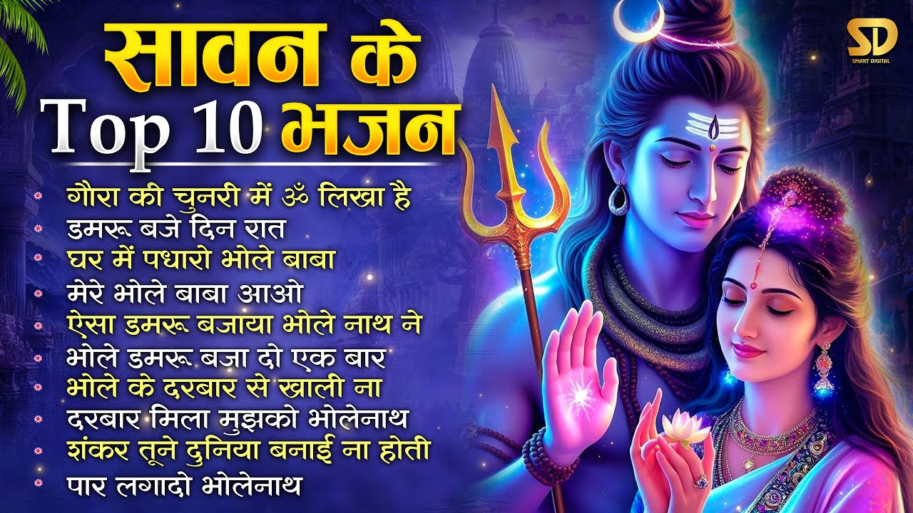 सावन स्पेशल 2025 भोले बाबा के TOP 10 भजन Nonstop Shiv Bhajan | Bholenath Songs | Mahadev Song 2025