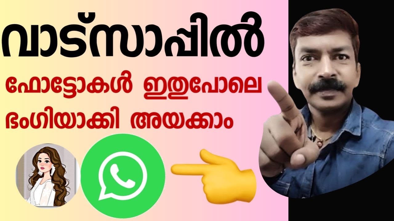 ഇങ്ങനെ ഒരു കാര്യം വാട്സാപ്പിൽ ഉണ്ടായിരുന്നോ !😮| WhatsApp photo filters android Malayalam