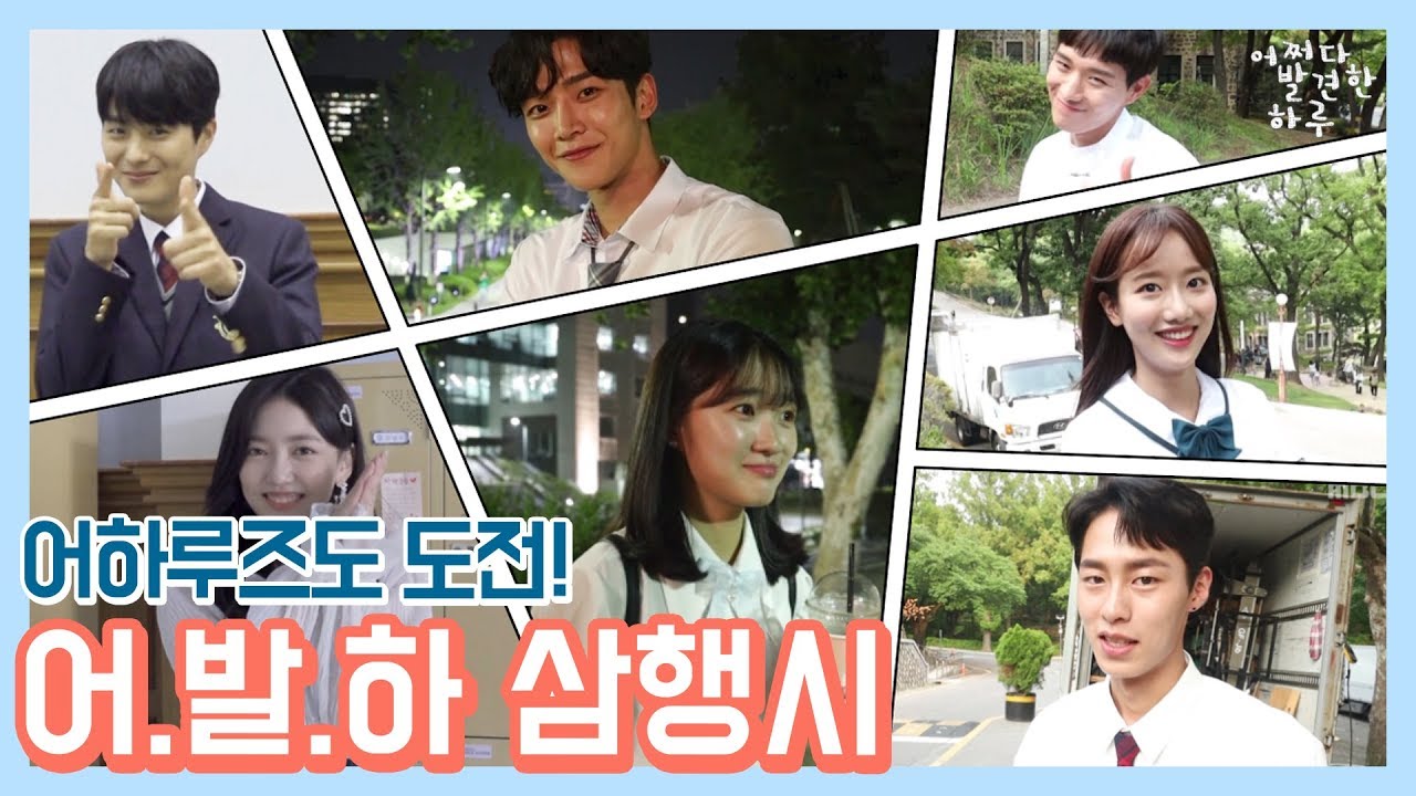 [어하루TV] 어하루즈도 해봤다!! '어.발.하' 3행시 도전!!
