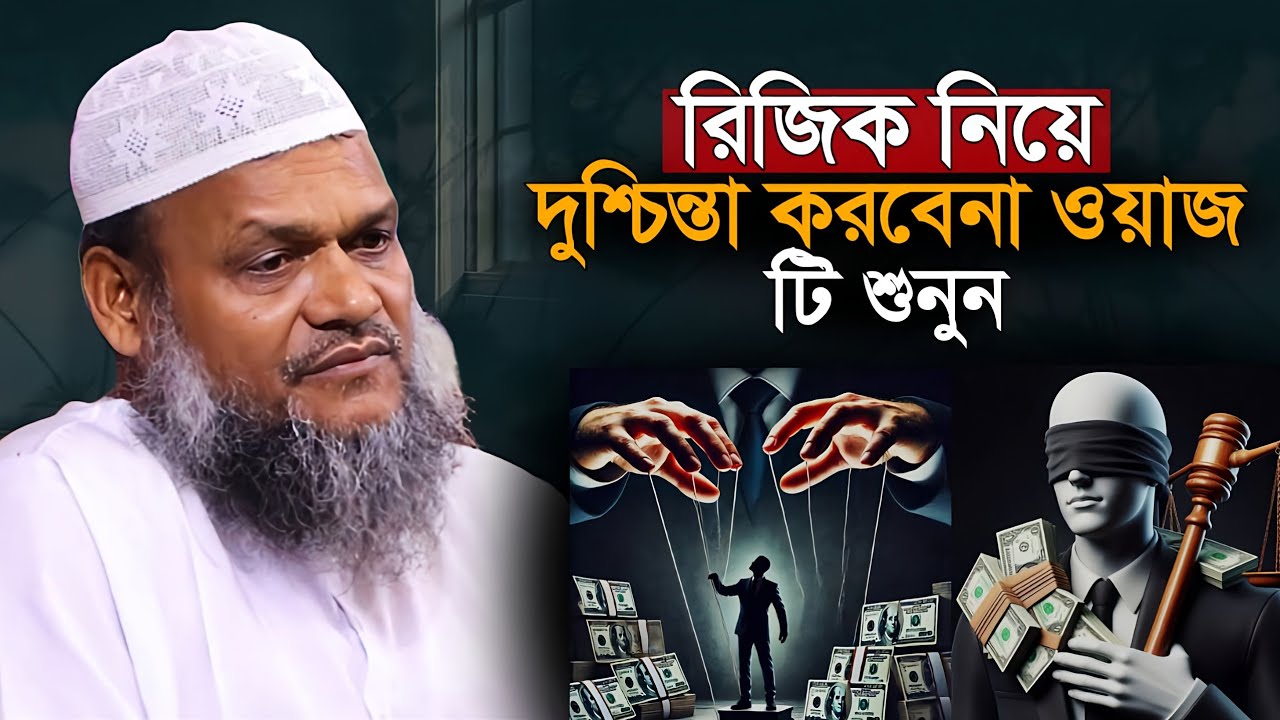 রিজিক নিয়ে দুশ্চিন্তা ওয়াজটি শুনুন চিন্তা দূর হবে | Abdur Razzaq Bin Yousuf new waz 