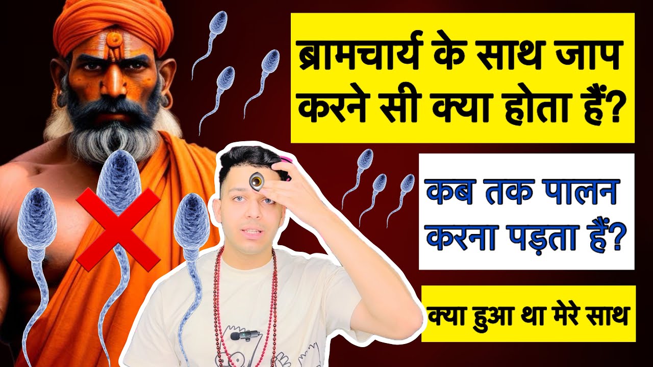 ब्रह्मचर्य के साथ जाप करने से क्या प्राप्त होगा? ब्रह्मचर्य कब तक पालन करना होता हैं 9319556338