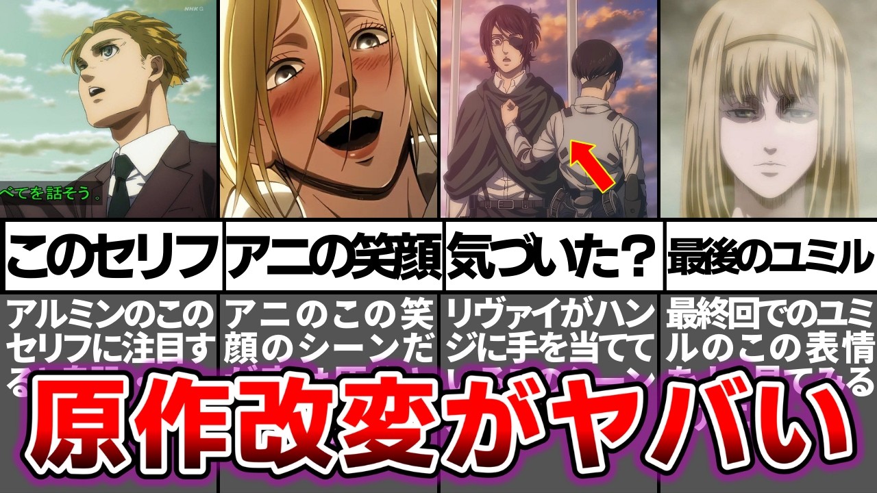 【進撃の巨人】意外と知らない…アニメで改変された原作にはない全ての描写を徹底解説