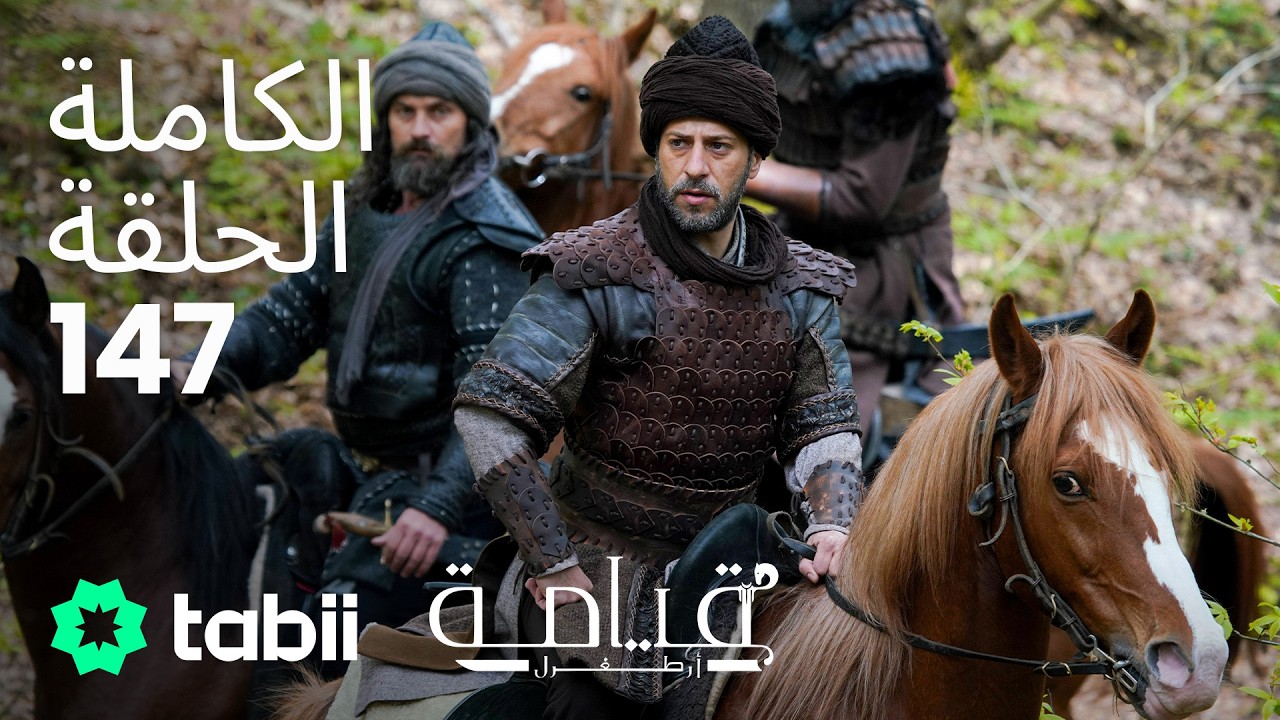 قيامة أرطغرل | الحلقة الكاملة 147