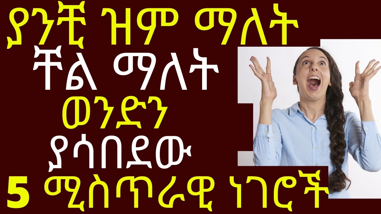 ያንቺ ዝም ማለት ቸል ማለት ወንድን ያሳበደው 5 ሚስጥራዊ ነገሮች| #drhabeshainfo2 | 5 mountain to visit