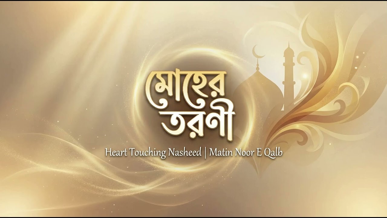 মোহের তরণী