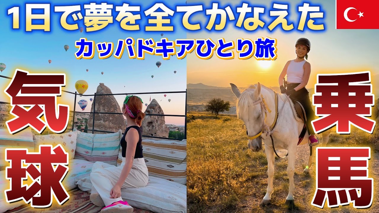 【カッパドキア②】気球の朝日で始まり、乗馬の夕日で終わる最高のトルコ旅。